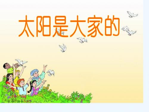 三年级下册《太阳是大家的》课件