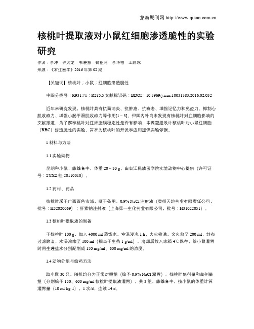 核桃叶提取液对小鼠红细胞渗透脆性的实验研究
