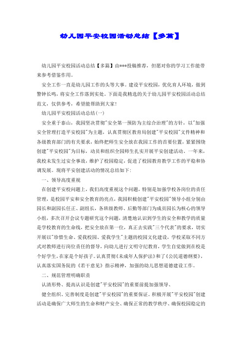 幼儿园平安校园活动总结【多篇】.docx
