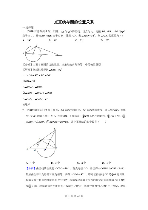 2019年全国各地中考数学试题分类汇编之专题31 点直线与圆的位置关系(含解析)
