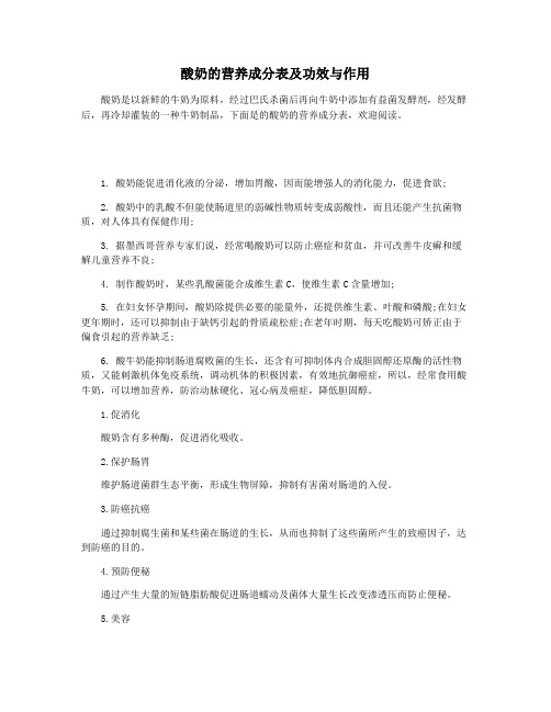 酸奶的营养成分表及功效与作用