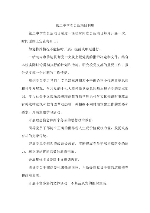 第二中学党员活动日制度