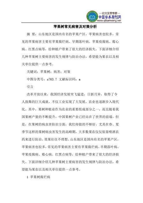 苹果树常见病害及对策分析