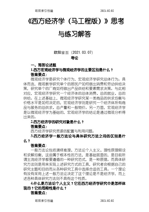 《西方经济学(精要本,第二版)》思考与练习解答之欧阳家百创编