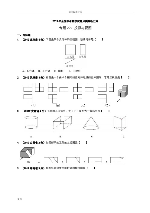 2013年全国中考数学试题分类解析汇报总汇编专题29投影与视图