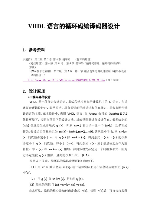循环码编解码器设计