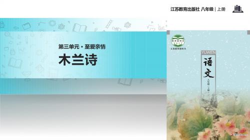 初中新苏教版语文八年级上册14【教学课件】《木兰诗》