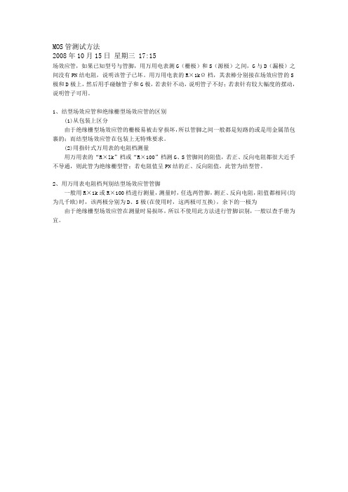 MOS管测试方法