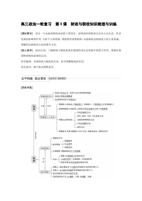 高三政治一轮复习  第8课 财政与税收知识梳理与训练
