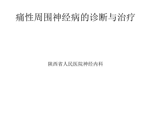 痛性周围神经病的诊断与治疗