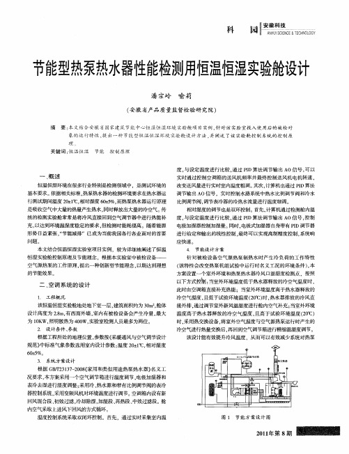 节能型热泵热水器性能检测用恒温恒湿实验舱设计