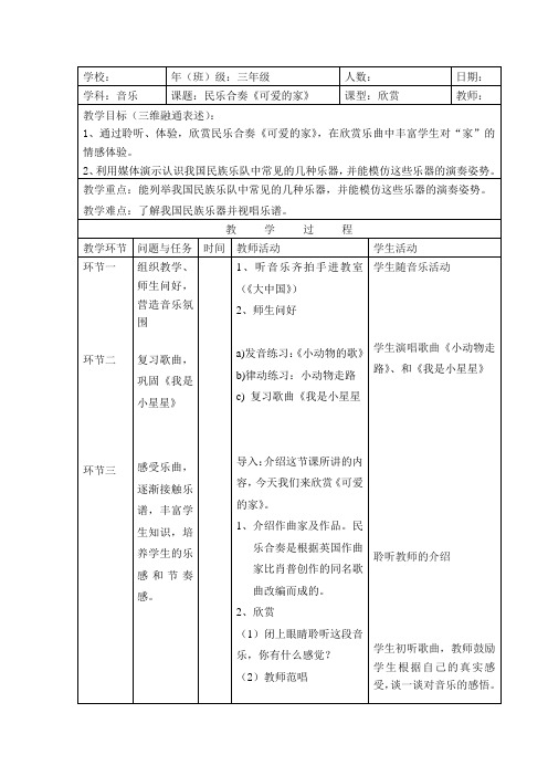 人音版音乐五上《可爱的家》教案
