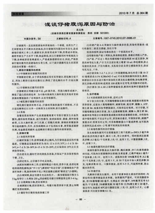 浅谈仔猪腹泻原因与防治
