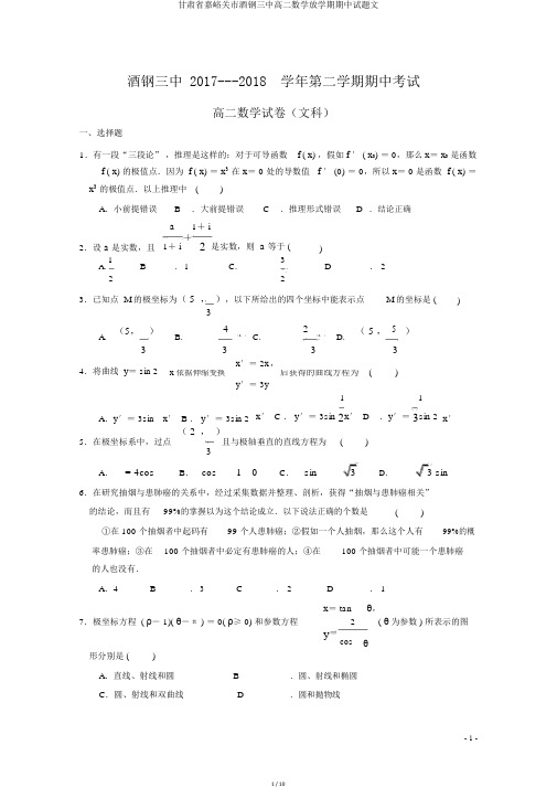 甘肃省嘉峪关市酒钢三中高二数学下学期期中试题文