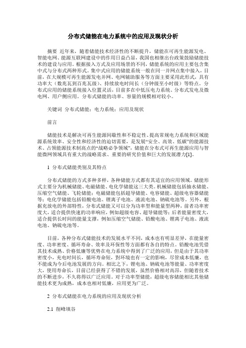 分布式储能在电力系统中的应用及现状分析
