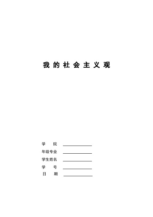 科学社会主义课程论文