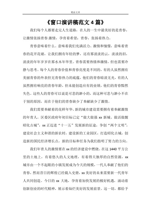 《窗口演讲稿范文4篇》