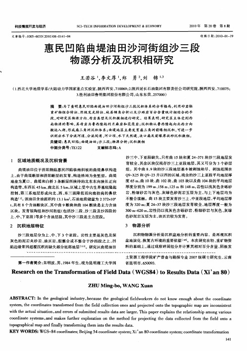 惠民凹陷曲堤油田沙河街组沙三段物源分析及沉积相研究