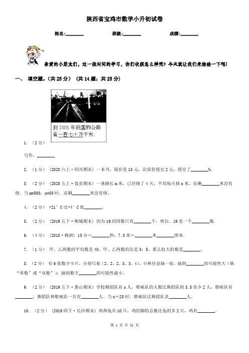 陕西省宝鸡市数学小升初试卷