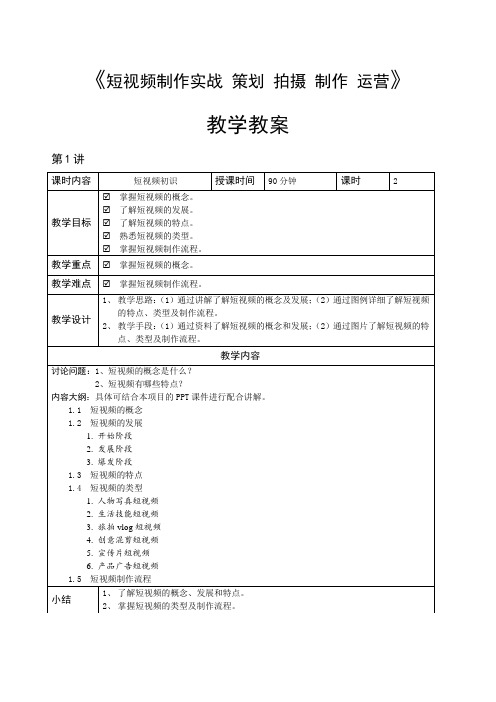 短视频制作实战策划拍摄制作运营教学教案
