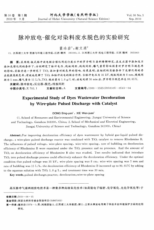 脉冲放电-催化对染料废水脱色的实验研究