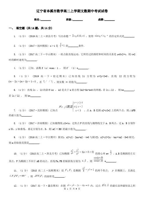 辽宁省本溪市数学高二上学期文数期中考试试卷