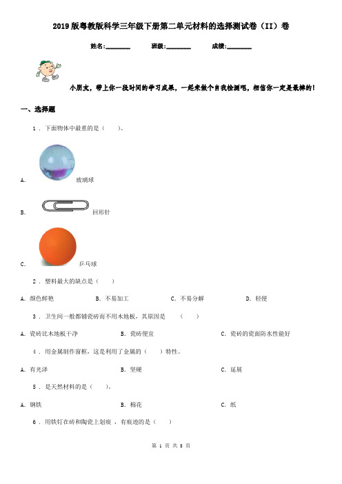 2019版粤教版科学三年级下册第二单元材料的选择测试卷(II)卷