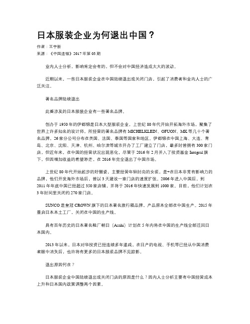 日本服装企业为何退出中国？