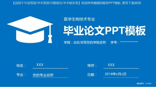 拿来即用-医学生物技术专业毕业论文答辩-学术报告与开题报告-课题研究-项目汇报PPT模板