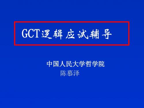 GCT强化班逻辑(之一)
