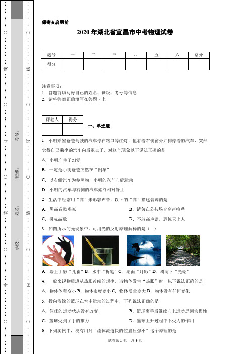 2020年湖北省宜昌市中考物理试卷(含详细解析)