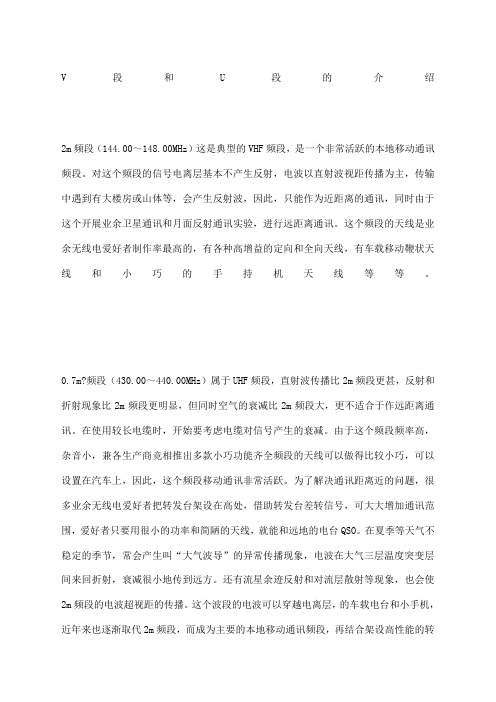 V段和U段的介绍