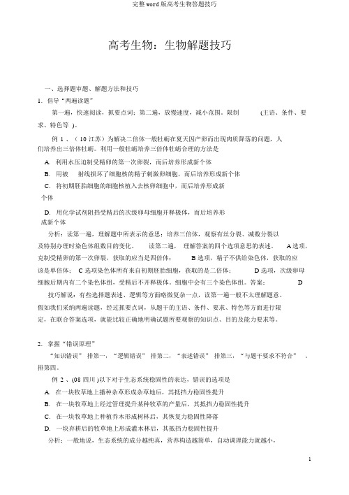 完整word版高考生物答题技巧