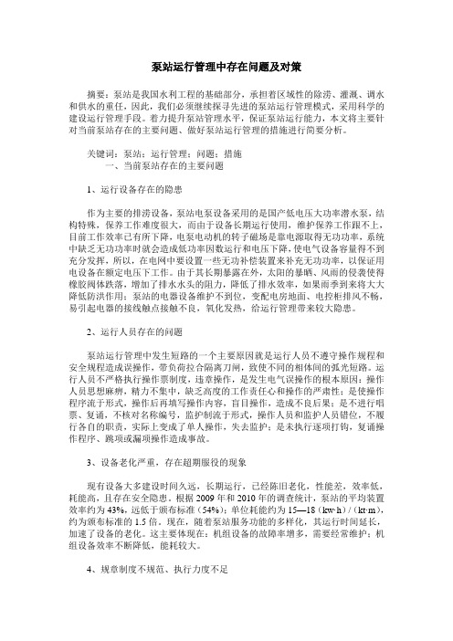 泵站运行管理中存在问题及对策