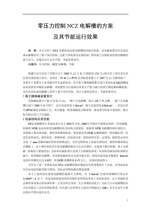 零压力控制NCZ电解槽的方案及其节能运行效果
