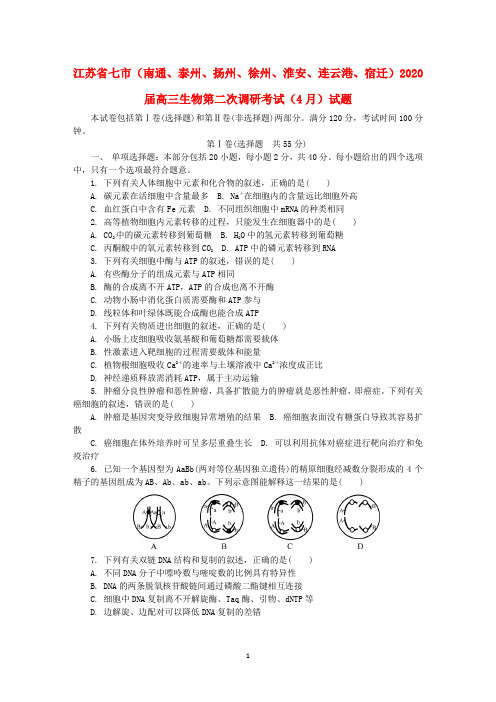 江苏省七市南通泰州扬州徐州淮安连云港宿迁2020届高三生物第二次调研考试月试题