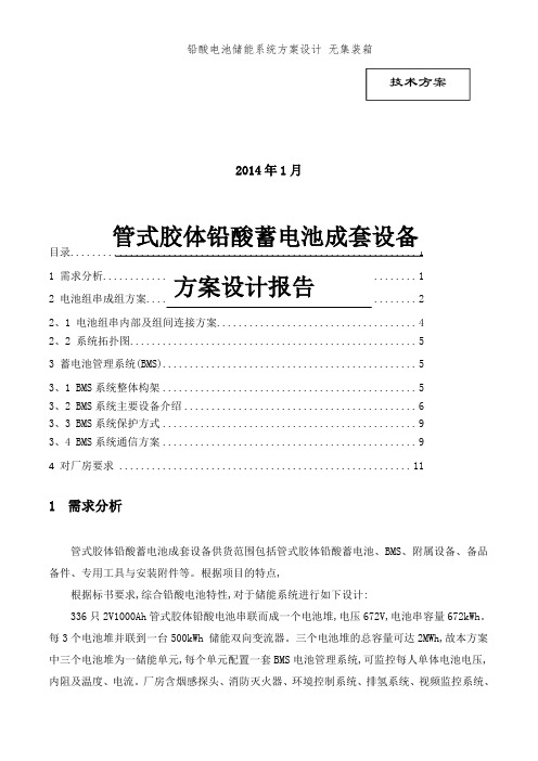 铅酸电池储能系统方案设计 无集装箱