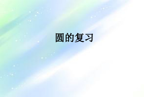 初三复习专题--圆复习-PPT
