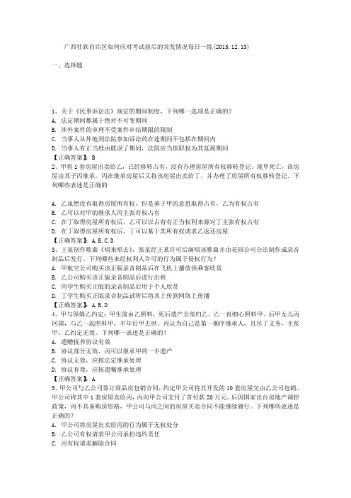 广西壮族自治区如何应对考试前后的突发情况每日一练(2015.12.13)