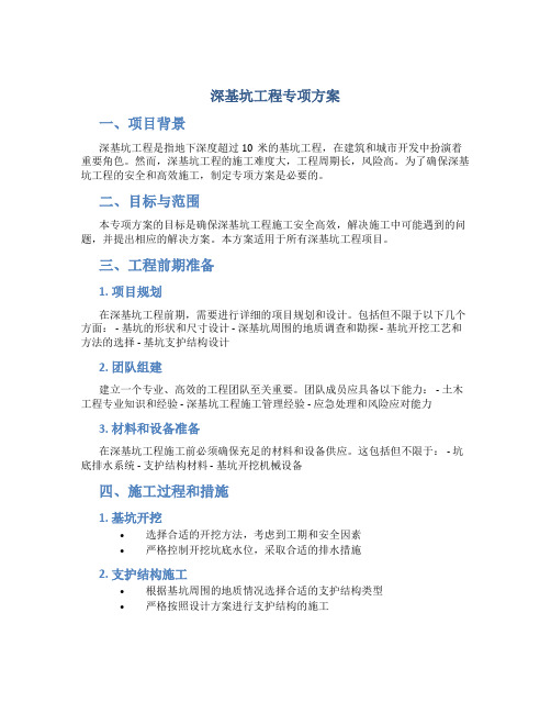 深基坑工程专项方案