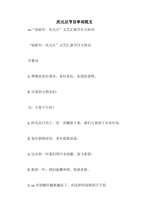 庆元旦节目串词范文