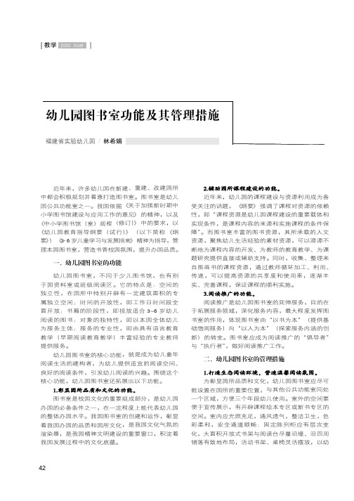 幼儿园图书室功能及其管理措施