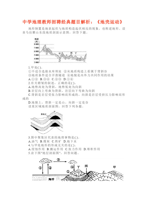 中学地理教师招聘经典题目解析：《地壳运动》