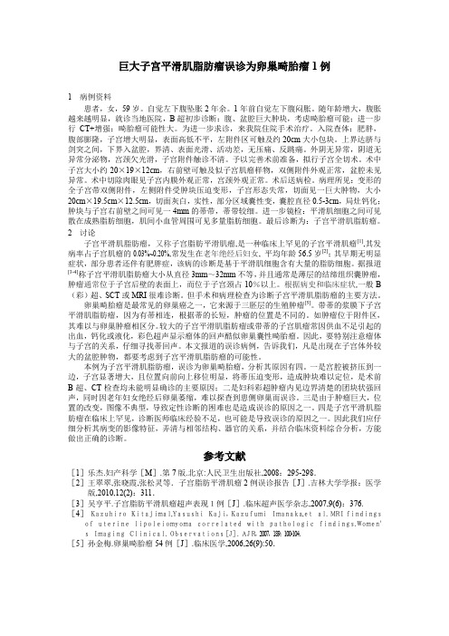 巨大子宫平滑肌脂肪瘤误诊为卵巢畸胎瘤1例