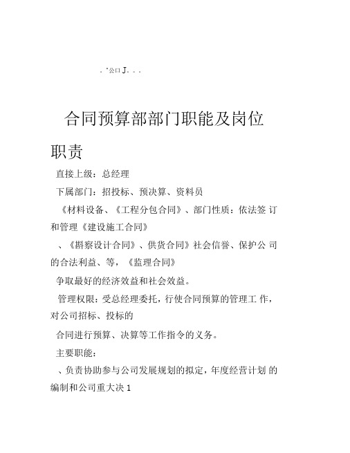合同预算部部门职能及岗位职责