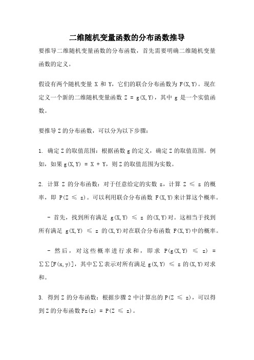 二维随机变量函数的分布函数推导