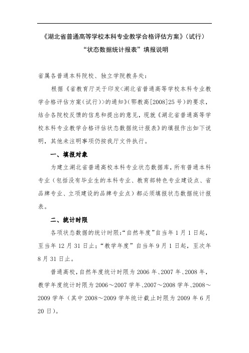 湖北省普通高等学校本科专业教学合格评估方案【模板】