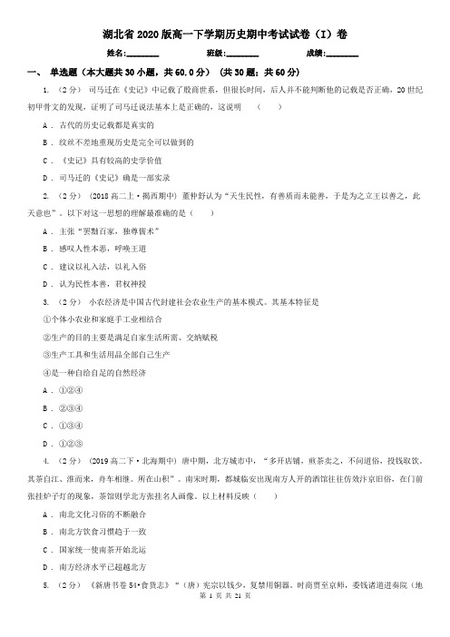 湖北省2020版高一下学期历史期中考试试卷(I)卷