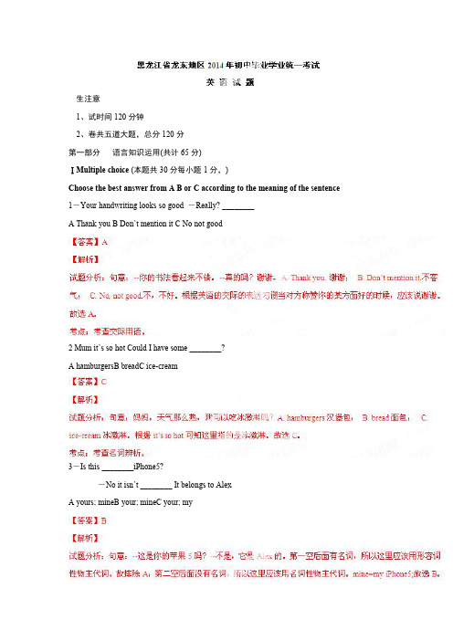2014年普通高中招生考试英语试题(黑龙江龙东五市卷)(解析版)