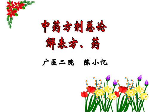 中药方剂总论、解表方药